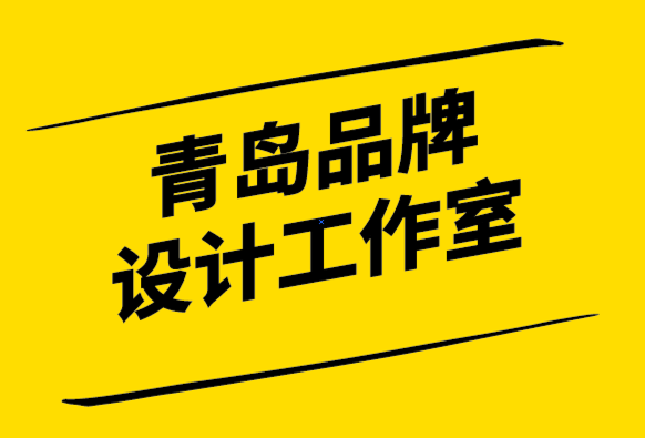 青島品牌設(shè)計(jì)工作室-什么是品牌-品牌的重要性-探鳴設(shè)計(jì).png