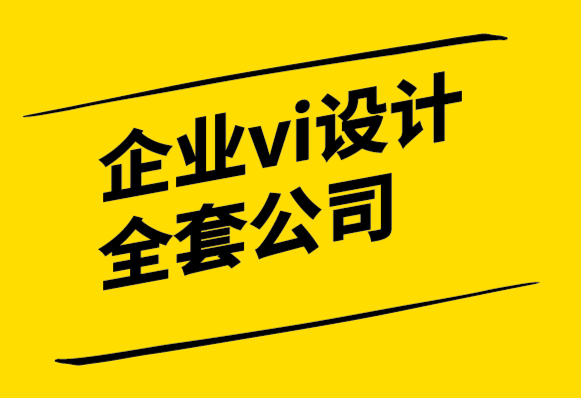 企業(yè)vi設(shè)計全套公司-多學(xué)科設(shè)計的價值.png