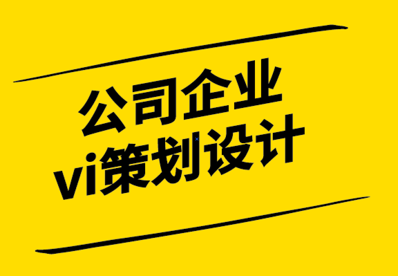 公司企業(yè)vi策劃設(shè)計(jì)公司-PPT 設(shè)計(jì)基本原則解析.png