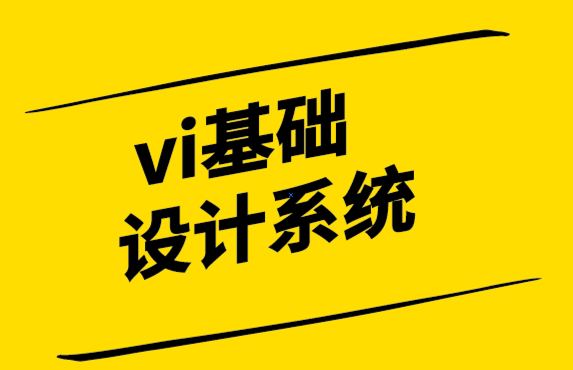 vi設(shè)計基礎(chǔ)設(shè)計公司-協(xié)同設(shè)計是成功的企業(yè)形象設(shè)計指南.png