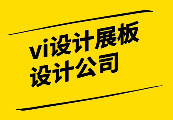 vi設(shè)計(jì)展板設(shè)計(jì)公司-為什么你可能不需要重塑品牌-探鳴設(shè)計(jì).png