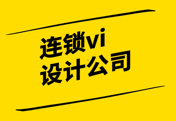 連鎖vi設(shè)計公司-為您的小型企業(yè)打造品牌的重要性-探鳴設(shè)計.png