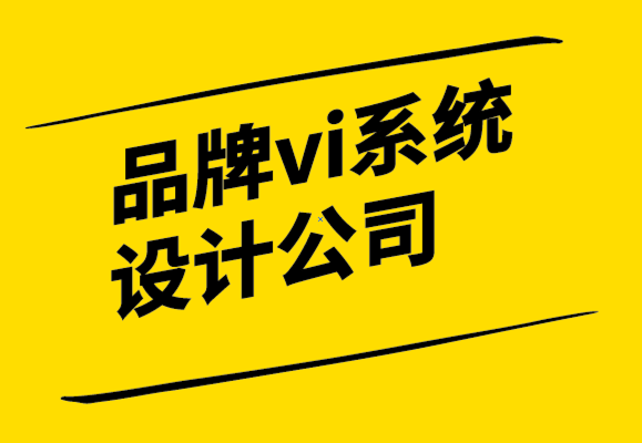 品牌vi系統(tǒng)設(shè)計(jì)公司-如何設(shè)計(jì)增強(qiáng)品牌形象的產(chǎn)品標(biāo)簽-探鳴設(shè)計(jì).png