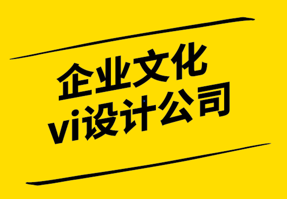 企業(yè)文化vi設(shè)計(jì)公司如何創(chuàng)建和微調(diào)您的品牌形象識(shí)別.png