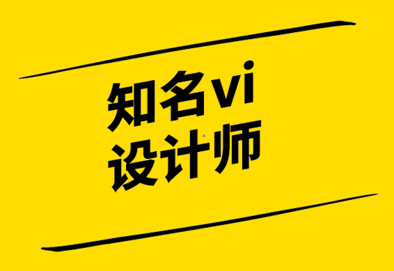 知名vi設計師-所有偉大的廣告都包含這些元素.png