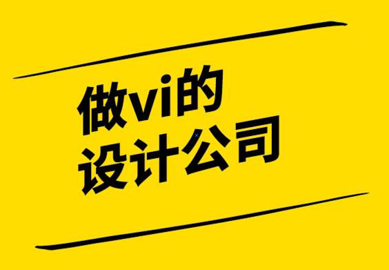 做vi的設(shè)計(jì)公司-品牌重塑的“黃金法則”-探鳴設(shè)計(jì)公司.png