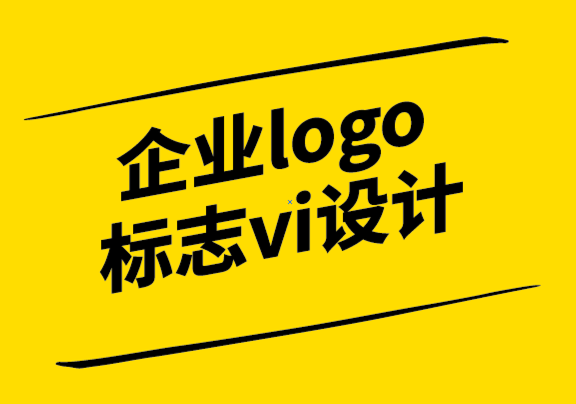 企業(yè)標志logo設計vi設計公司-標志如何影響您的小型企業(yè)？.png