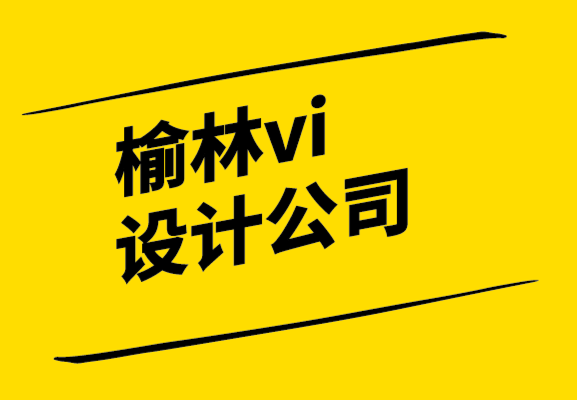 榆林vi設(shè)計公司-榆林品牌設(shè)計公司為成功打造自己的品牌.png