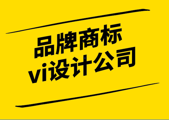 品牌商標vi設計公司-如何使用商標保護您的品牌-探鳴設計.png