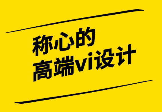 稱心的高端vi設(shè)計公司創(chuàng)建真正有影響力的品牌標識的4 個技巧.png