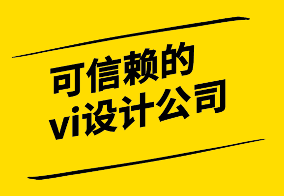 可信賴的vi設(shè)計公司-精心設(shè)計的標(biāo)志如何提升您的品牌形象.png