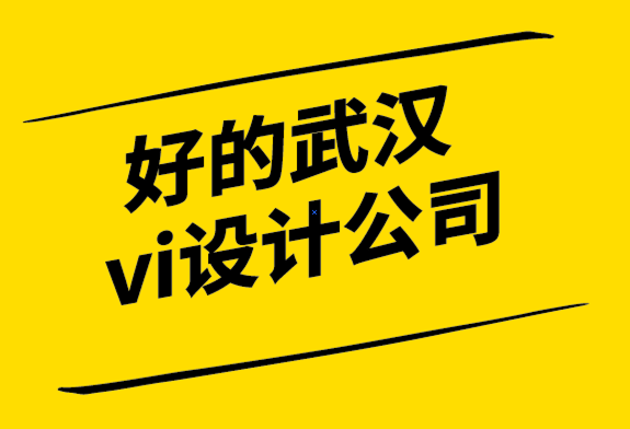 好的武漢vi設(shè)計(jì)公司-從頭開(kāi)始建立品牌的入門(mén)技巧.png