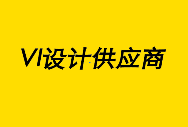 vi設(shè)計(jì)供應(yīng)商-創(chuàng)建品牌管理策略指南-探鳴設(shè)計(jì)公司.png