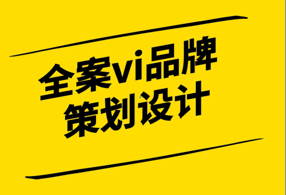 全案vi品牌策劃設(shè)計公司-什么是品牌管理解決方案-探鳴設(shè)計.png