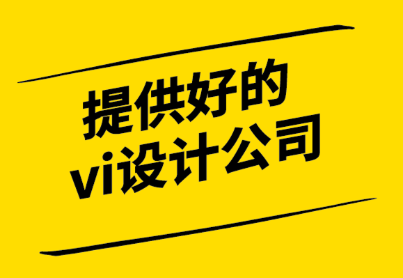 提供好的vi設(shè)計公司-如何重新命名、重新設(shè)計和重新定義小型企業(yè) .png