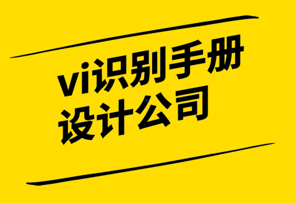 vi識別手冊設(shè)計公司為企業(yè)設(shè)計獨特標志的終極指南-探鳴設(shè)計.png