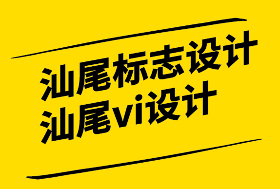 汕尾標(biāo)志設(shè)計(jì)汕尾vi設(shè)計(jì)公司-企業(yè)聘請(qǐng)品牌設(shè)計(jì)師之前要了解的6 件事.png