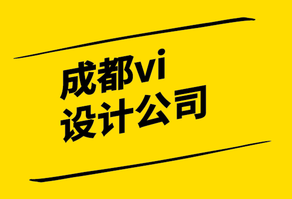 常用的成都vi設(shè)計公司-從平面設(shè)計到內(nèi)容設(shè)計如何留下自己的印記.png