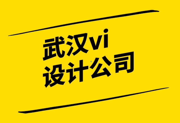 聲譽好的武漢vi設計公司-來自130 年歷史品牌的相關經(jīng)驗教訓.png