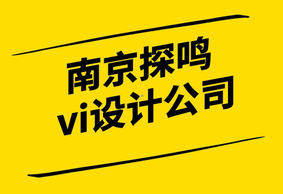 南京探鳴vi設(shè)計(jì)公司-設(shè)計(jì)品牌標(biāo)志時(shí)要考慮的3個(gè)因素.png