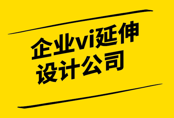 企業(yè)vi延伸設計公司通過獨特的印刷設計發(fā)展您的業(yè)務-探鳴設計公司.png