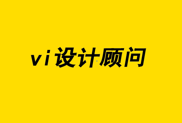 vi設(shè)計(jì)顧問-為什么你的標(biāo)志需要要有一個單獨(dú)的圖標(biāo)設(shè)計(jì).png