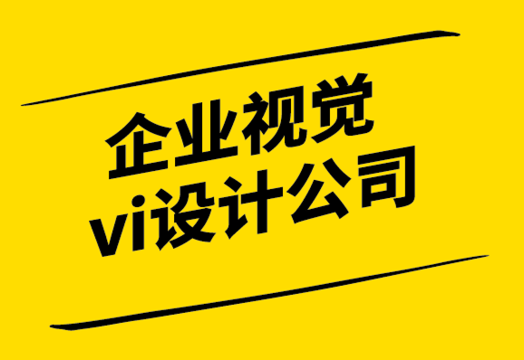 企業(yè)視覺(jué)系統(tǒng)vi設(shè)計(jì)公司-您應(yīng)該什么時(shí)候?yàn)槟钠髽I(yè)設(shè)計(jì)標(biāo)志？.png