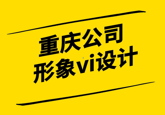 重慶公司形象vi設(shè)計(jì)公司-設(shè)計(jì)簡(jiǎn)介怎么做.png