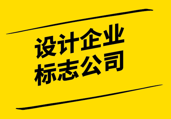 設(shè)計(jì)企業(yè)標(biāo)志公司-標(biāo)志設(shè)計(jì)師在設(shè)計(jì)新標(biāo)志時(shí)面臨的5大挑戰(zhàn).png