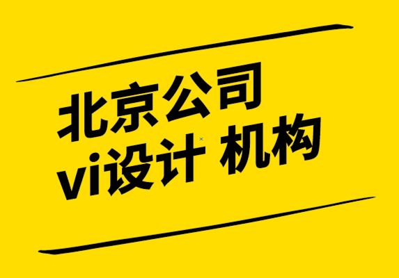 北京公司的vi設(shè)計(jì)公司-窗口圖形上的標(biāo)志應(yīng)該是什么尺寸.png