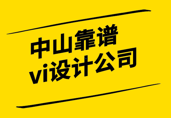 中山靠譜vi設(shè)計(jì)公司-如何為口號(hào)創(chuàng)建標(biāo)志-探鳴設(shè)計(jì)公司.png