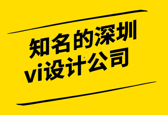 知名的深圳vi設(shè)計(jì)公司-4個(gè)標(biāo)志設(shè)計(jì)支柱帶來永恒的結(jié)果-探鳴設(shè)計(jì)公司.png