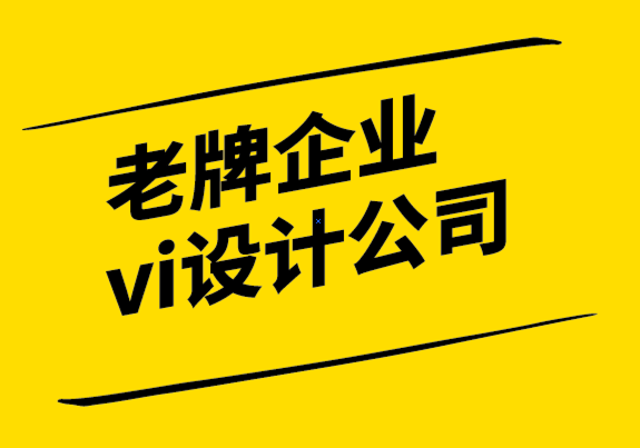 國內(nèi)老牌的企業(yè)vi設(shè)計(jì)公司-在標(biāo)志設(shè)計(jì)和品牌推廣中利用形狀心理學(xué).png