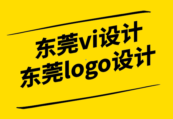 東莞vi設計東莞logo設計公司為您的企業(yè)設計標志的5個步驟.png