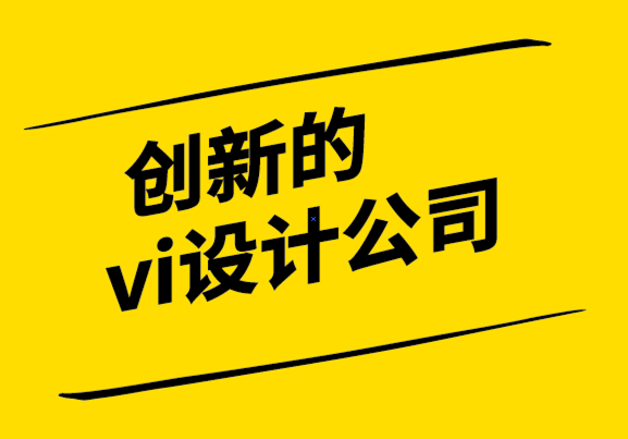 創(chuàng)新的vi設計公司-你知道你的客戶是如何決定的嗎-探鳴設計公司.png