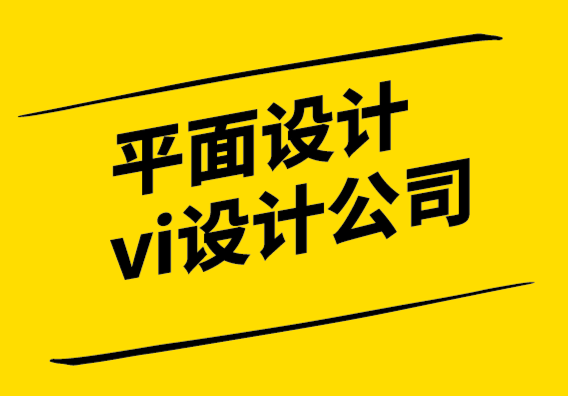 平面設(shè)計(jì)與vi設(shè)計(jì)公司-如何成為中國的平面設(shè)計(jì)師.png