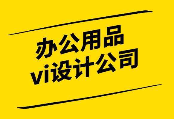 vi辦公用品設(shè)計(jì)公司-在幾分鐘內(nèi)設(shè)計(jì)一張定制名片.png