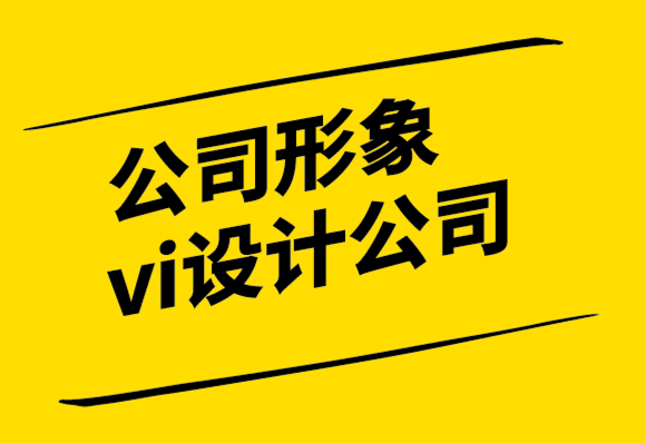 公司形象vi設(shè)計公司-設(shè)計原則及其重要性.png