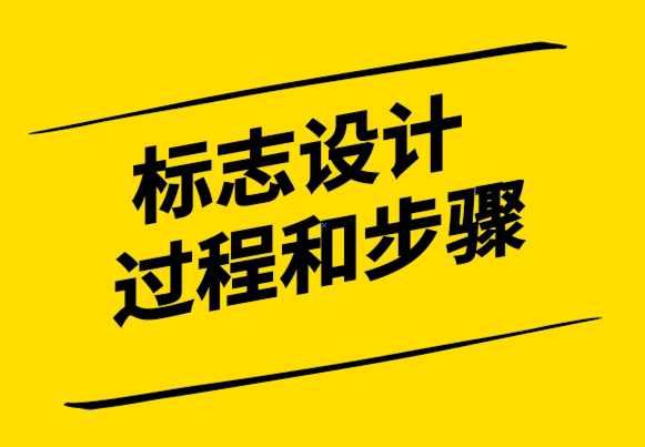 從概念到現(xiàn)實(shí)：標(biāo)志設(shè)計(jì)過程和步驟.png