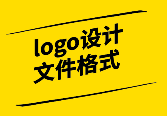 logo設(shè)計(jì)文件格式有哪些-探鳴設(shè)計(jì).png