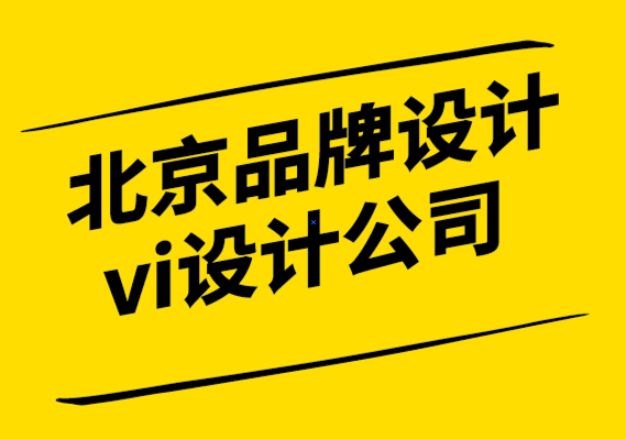 北京品牌設(shè)計vi設(shè)計公司-品牌故事不只為品牌加分,更為品牌加溫.png