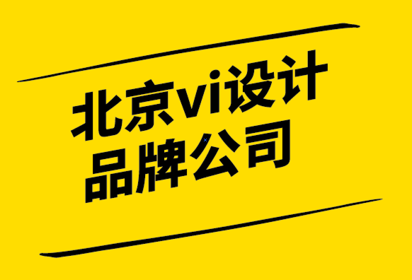 北京vi設計品牌公司-六個問題確定品牌再造最佳時機-探鳴設計.png