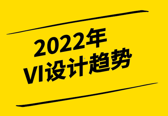 什么是VI設(shè)計？2022年VI設(shè)計趨勢,從案例帶你了解VI視覺設(shè)計-探鳴設(shè)計.png