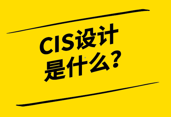  cis設(shè)計(jì)是什么意思？CIS與LOGO設(shè)計(jì)有何不同？.png