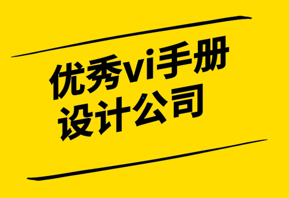 優(yōu)秀vi手冊設(shè)計公司-關(guān)于標志設(shè)計要知道的10件事-探鳴設(shè)計.png