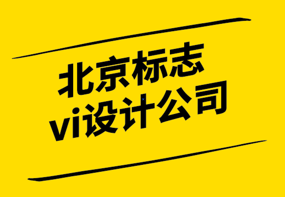 北京標(biāo)志vi設(shè)計公司-品牌定位分析前你要知道的8個品牌概念.png