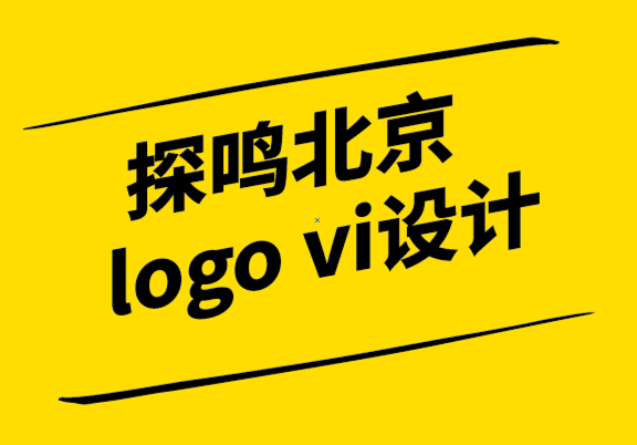 探鳴北京logo vi設(shè)計公司-品牌設(shè)計是什么？品牌設(shè)計5大成功關(guān)鍵，讓品牌效益最大化.png