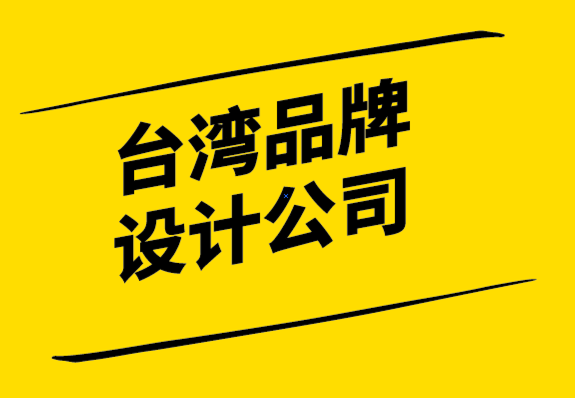 臺灣品牌設(shè)計公司-發(fā)展國際品牌策略第一步是找出品牌催化劑.png