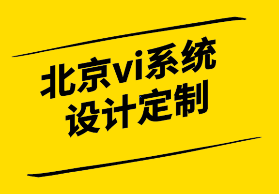 北京vi系統(tǒng)設(shè)計定制公司-品牌再造也會失敗, 該如何避免-探鳴設(shè)計.png