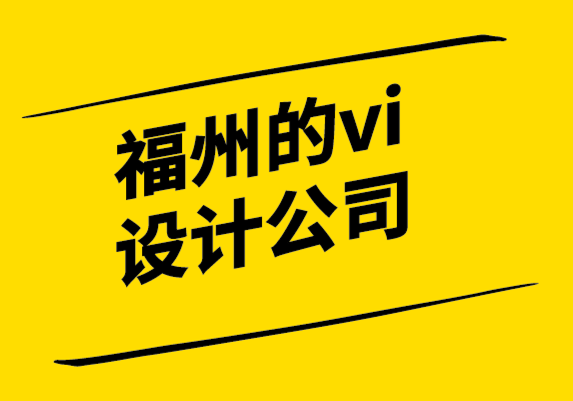 福州的vi設(shè)計(jì)公司-后進(jìn)品牌突破市場(chǎng)3要素-要從改變心態(tài)開始-探鳴設(shè)計(jì).png